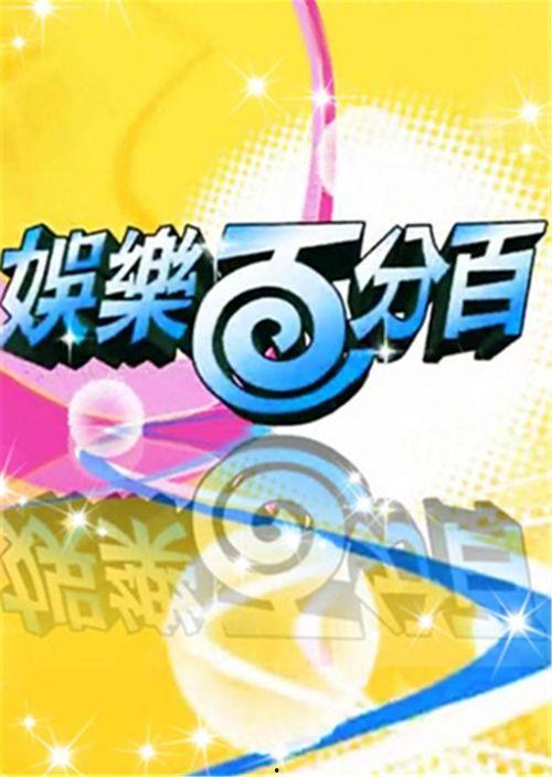 最新娱乐百分百爆料新闻,明星最新动态大揭秘！