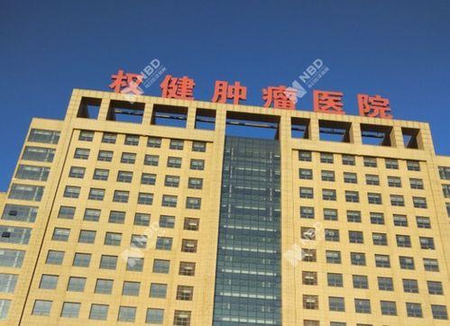 权健肿瘤医院最新爆料,揭露惊人内幕，真相令人震惊！