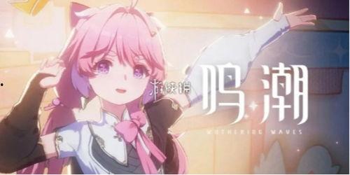 鸣潮1.2卡池最新爆料,新角色集结，精彩内容抢先看！